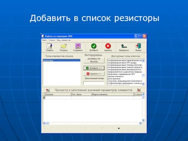 Добавить в список резисторы