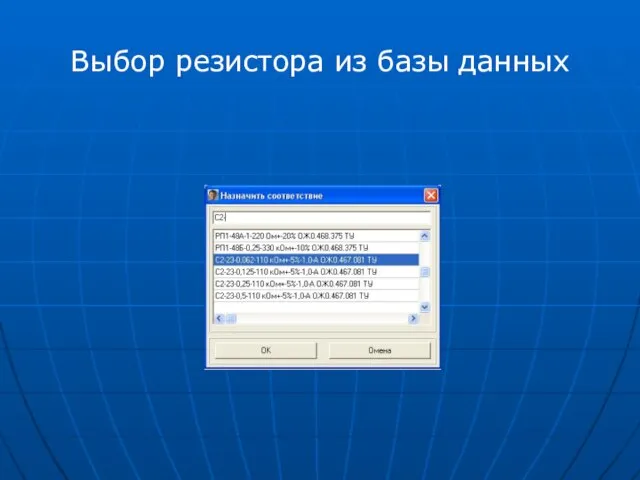 Выбор резистора из базы данных