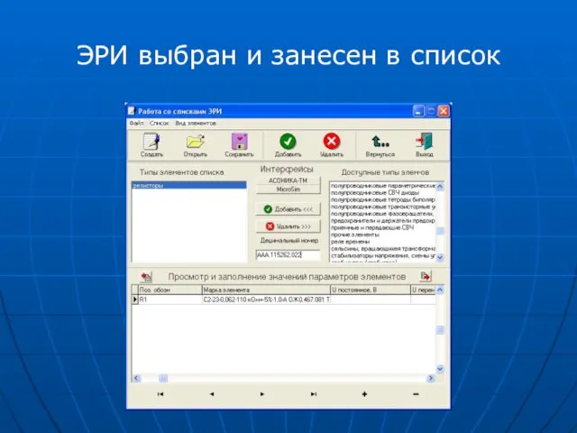 ЭРИ выбран и занесен в список