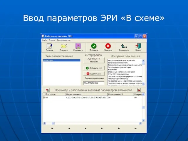 Ввод параметров ЭРИ «В схеме»