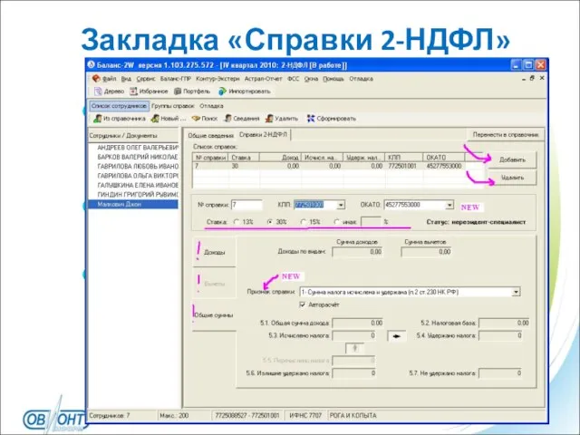 Закладка «Справки 2-НДФЛ» Подготовка нескольких справок (по каждой ставке) осуществляется по кнопке