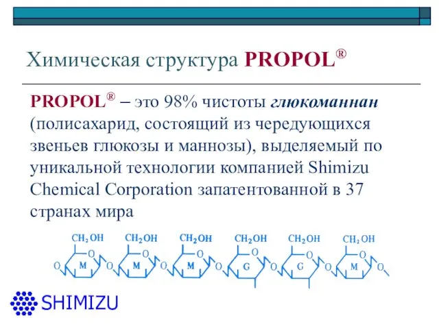 Химическая структура PROPOL® PROPOL® – это 98% чистоты глюкоманнан (полисахарид, состоящий из