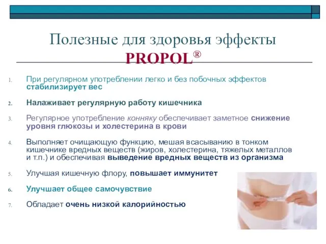 Полезные для здоровья эффекты PROPOL® При регулярном употреблении легко и без побочных