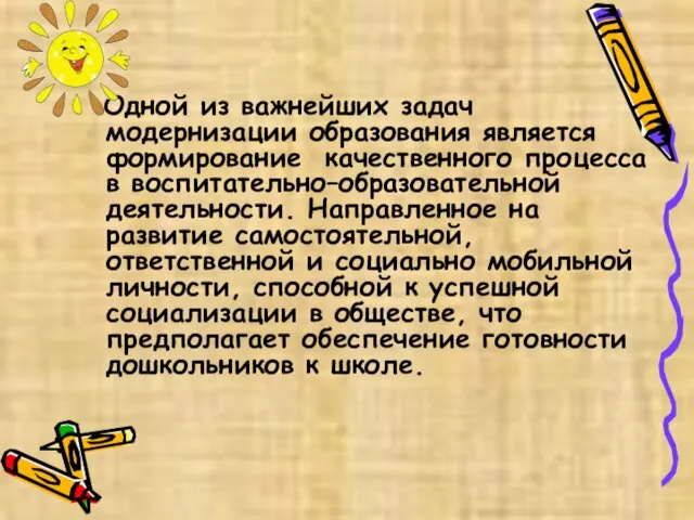 Одной из важнейших задач модернизации образования является формирование качественного процесса в воспитательно–образовательной