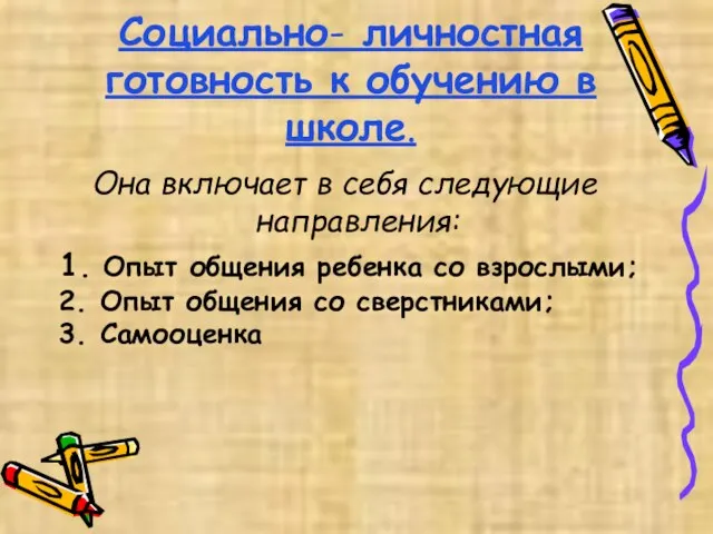 Социально- личностная готовность к обучению в школе. Она включает в себя следующие