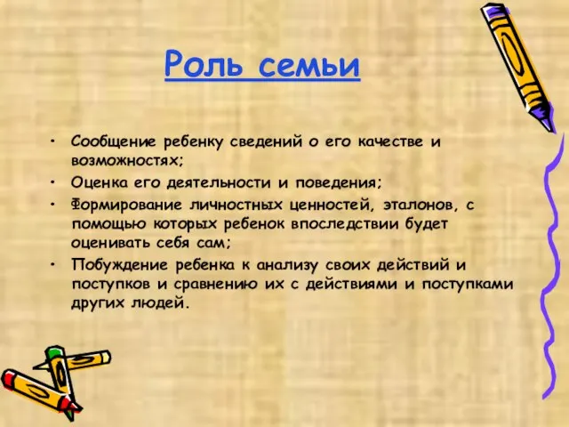 Роль семьи Сообщение ребенку сведений о его качестве и возможностях; Оценка его