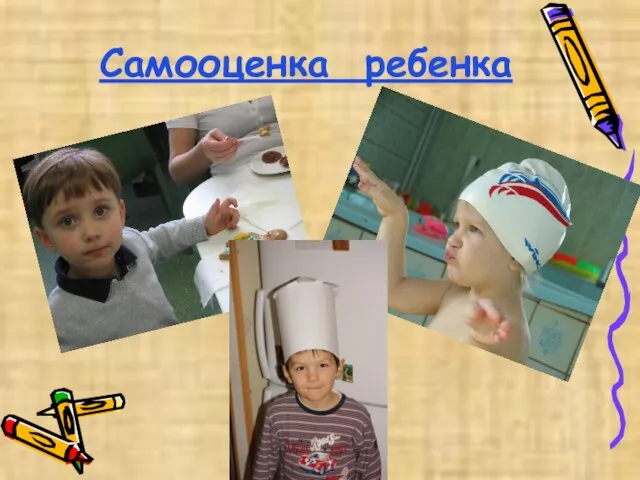 Самооценка ребенка