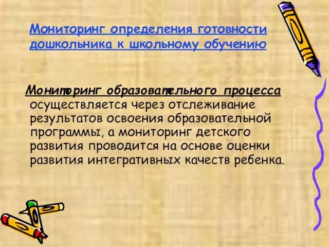 Мониторинг определения готовности дошкольника к школьному обучению Мониторинг образовательного процесса осуществляется через