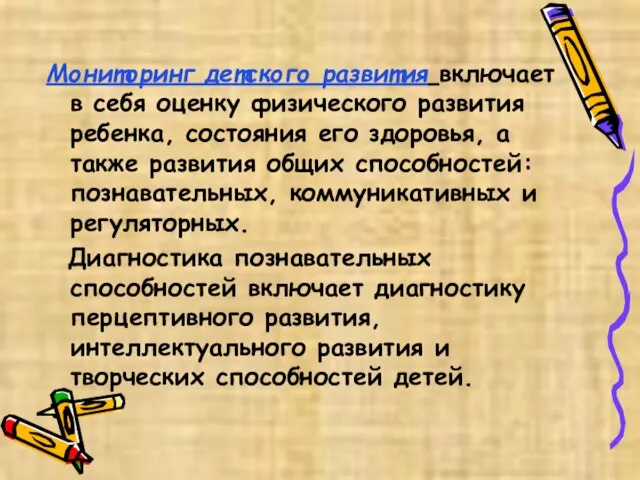 Мониторинг детского развития включает в себя оценку физического развития ребенка, состояния его