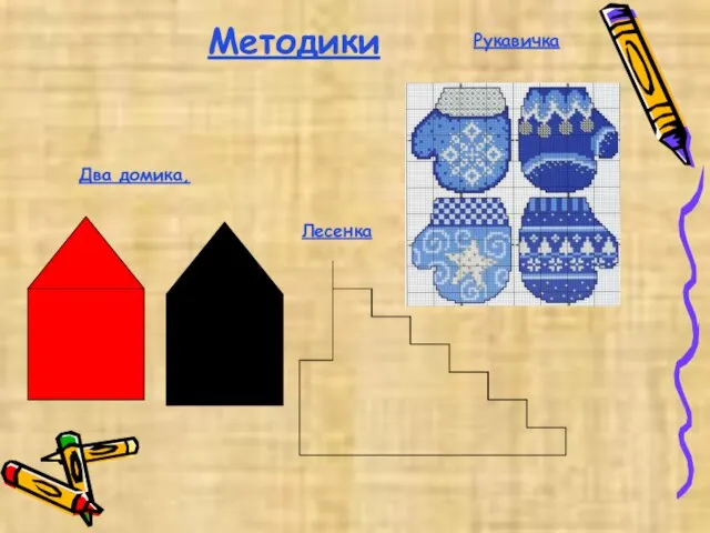 Методики Два домика, Рукавичка Лесенка