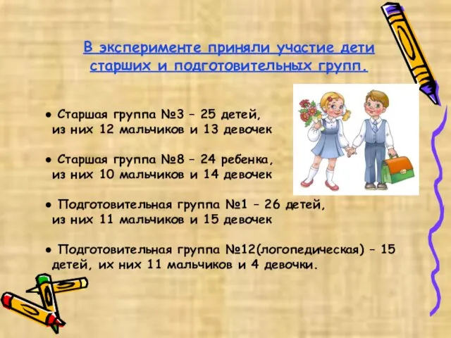 В эксперименте приняли участие дети старших и подготовительных групп. Старшая группа №3