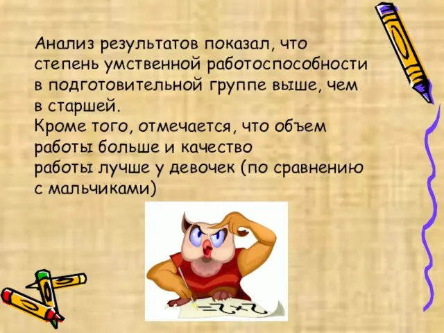 Анализ результатов показал, что степень умственной работоспособности в подготовительной группе выше, чем