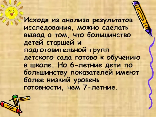 Исходя из анализа результатов исследования, можно сделать вывод о том, что большинство