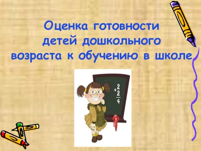 Оценка готовности детей дошкольного возраста к обучению в школе