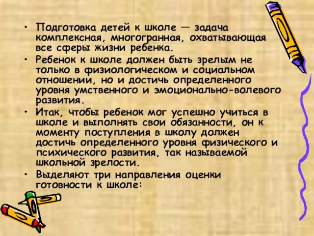 Подготовка детей к школе — задача комплексная, многогранная, охватывающая все сферы жизни