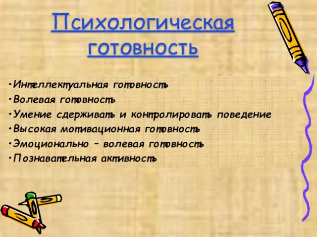 Психологическая готовность Интеллектуальная готовность Волевая готовность Умение сдерживать и контролировать поведение Высокая