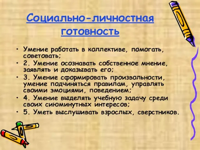 Социально-личностная готовность Умение работать в коллективе, помогать, советовать; 2. Умение осознавать собственное