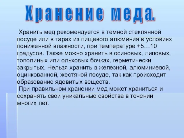 Хранить мед рекомендуется в темной стеклянной посуде или в тарах из пищевого