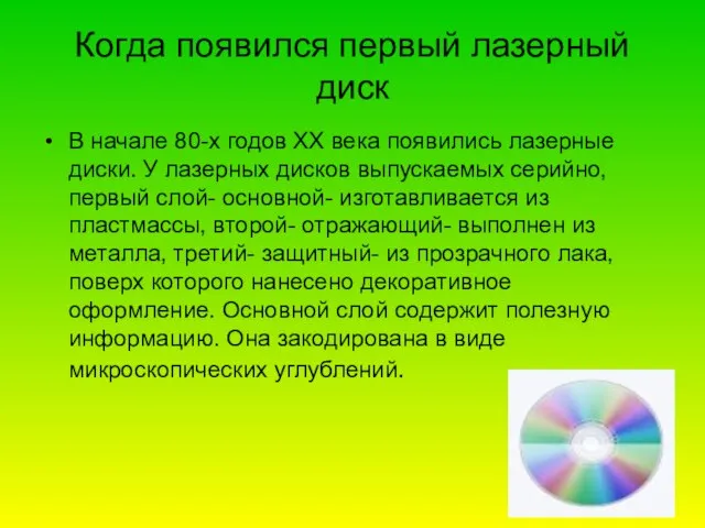 Когда появился первый лазерный диск В начале 80-х годов ХХ века появились