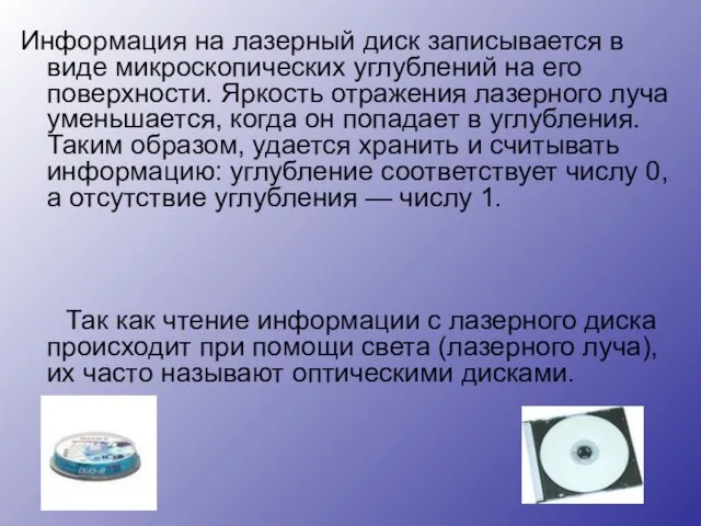 Информация на лазерный диск записывается в виде микроскопических углублений на его поверхности.