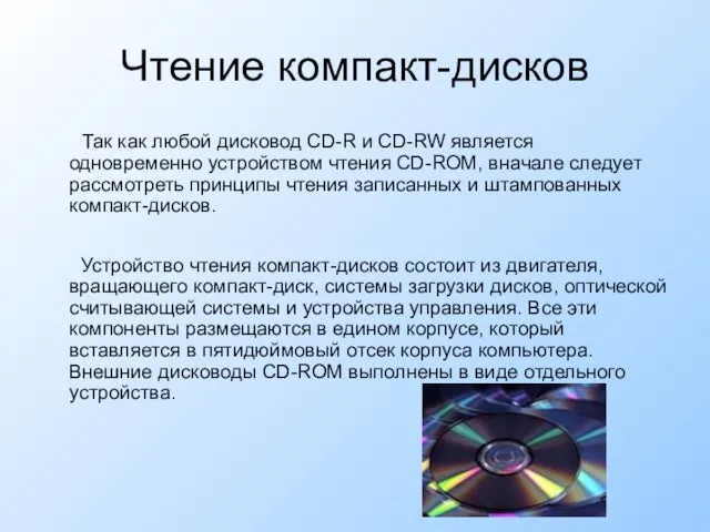 Чтение компакт-дисков Так как любой дисковод CD-R и CD-RW является одновременно устройством