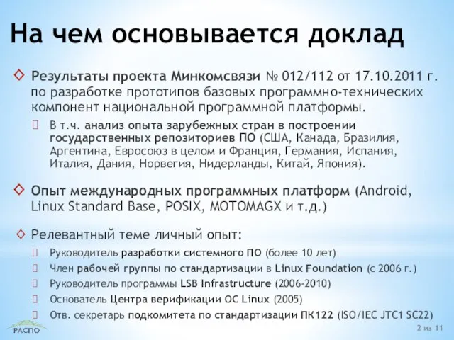 На чем основывается доклад Результаты проекта Минкомсвязи № 012/112 от 17.10.2011 г.