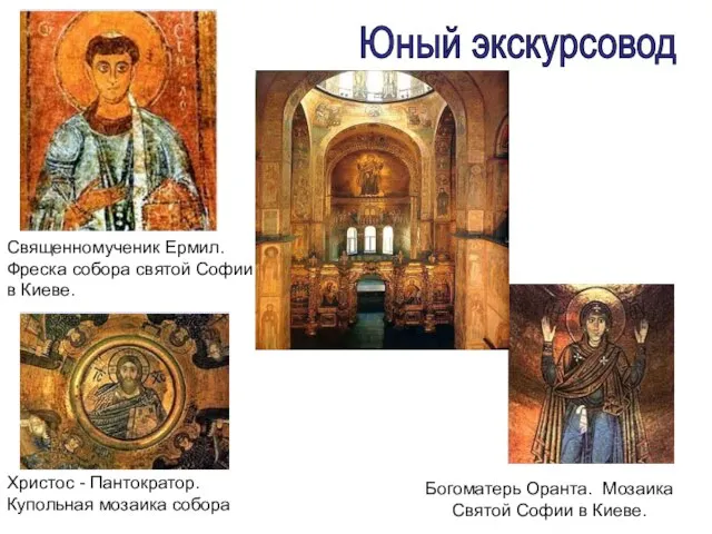 Богоматерь Оранта. Мозаика Святой Софии в Киеве. Священномученик Ермил. Фреска собора святой