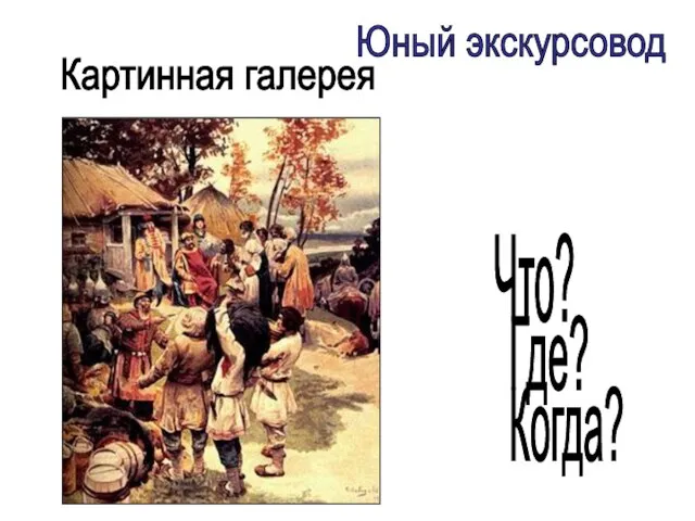 Картинная галерея Что? Где? Когда? Юный экскурсовод