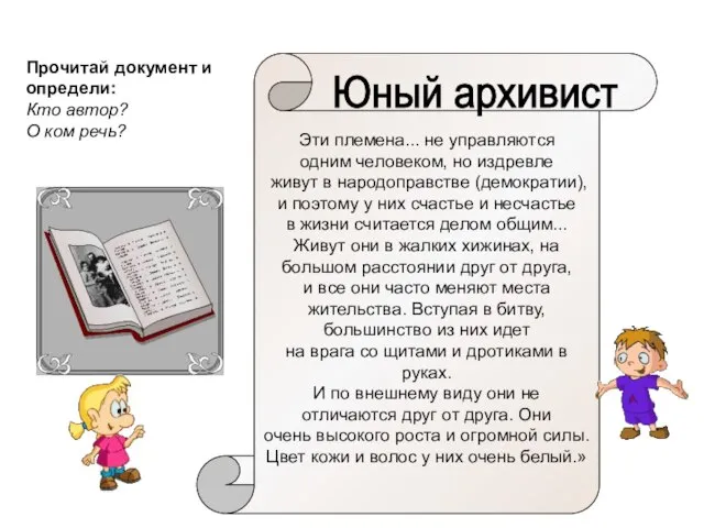 Эти племена... не управляются одним человеком, но издревле живут в народоправстве (демократии),