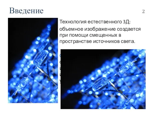 Введение Технология естественного 3Д: объемное изображение создается при помощи смещенных в пространстве