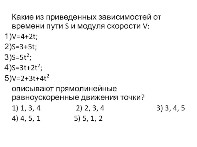 Какие из приведенных зависимостей от времени пути S и модуля скорости V: