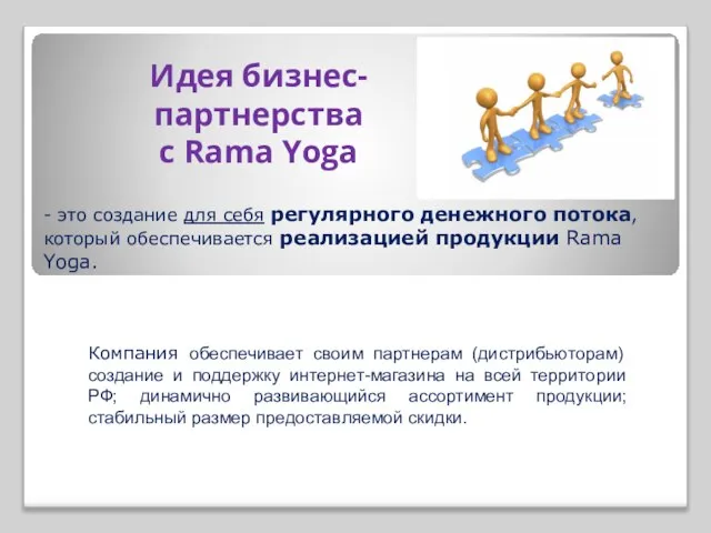 Идея бизнес-партнерства с Rama Yoga Компания обеспечивает своим партнерам (дистрибьюторам) создание и