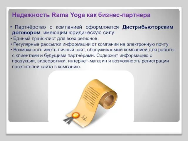 Надежность Rama Yoga как бизнес-партнера Партнёрство с компанией оформляется Дистрибьюторским договором, имеющим