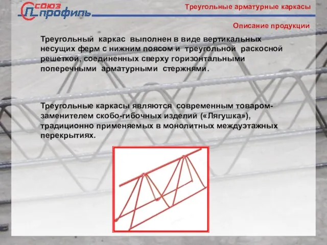Треугольные арматурные каркасы Описание продукции Треугольный каркас выполнен в виде вертикальных несущих