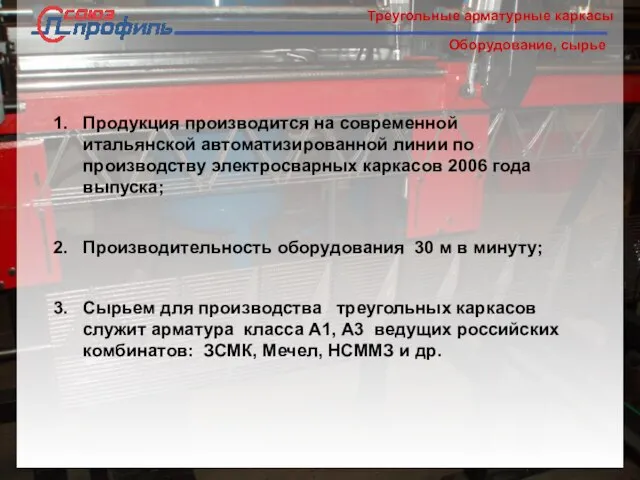 Треугольные арматурные каркасы Оборудование, сырье Продукция производится на современной итальянской автоматизированной линии