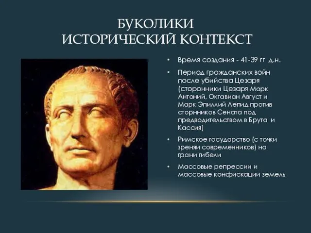 Время создания - 41-39 гг д.н. Период гражданских войн после убийства Цезаря