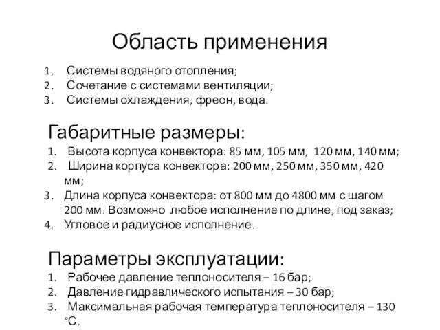 Область применения Системы водяного отопления; Сочетание с системами вентиляции; Системы охлаждения, фреон,