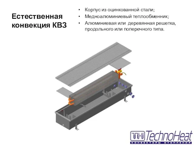 Естественная конвекция КВЗ Корпус из оцинкованной стали; Медноалюминиевый теплообменник; Алюминиевая или деревянная