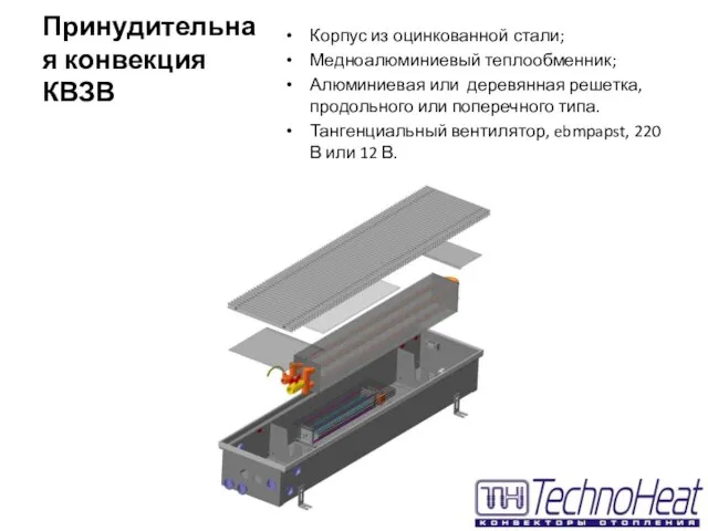 Принудительная конвекция КВЗВ Корпус из оцинкованной стали; Медноалюминиевый теплообменник; Алюминиевая или деревянная