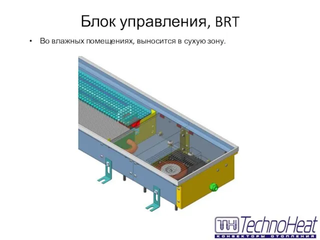 Блок управления, BRT Во влажных помещениях, выносится в сухую зону.