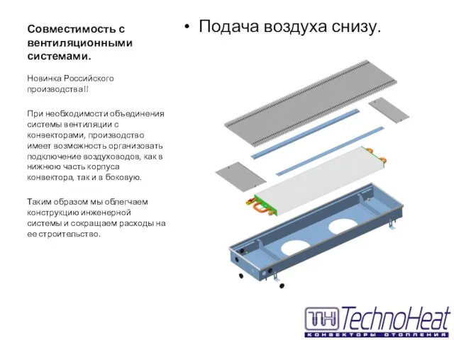 Совместимость с вентиляционными системами. Подача воздуха снизу. Новинка Российского производства!! При необходимости