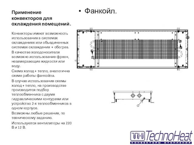 Применение конвекторов для охлаждения помещений. Фанкойл. Конвекторы имеют возможность использования в системах