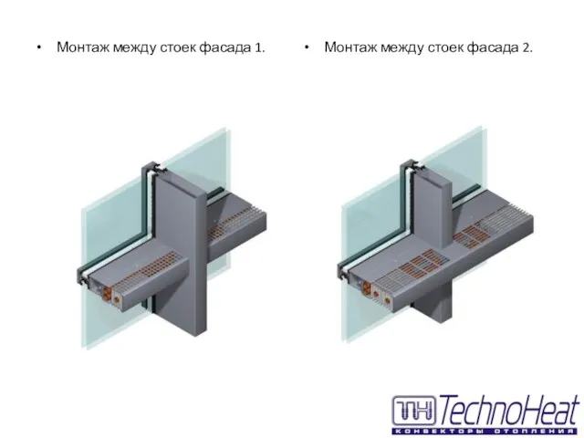 Монтаж между стоек фасада 1. Монтаж между стоек фасада 2.