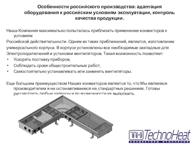 Особенности российского производства: адаптация оборудования к российским условиям эксплуатации, контроль качества продукции.
