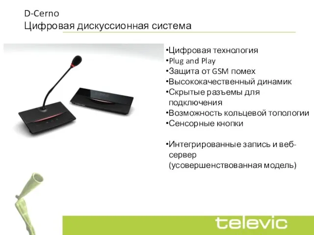 D-Cerno Цифровая дискуссионная система Цифровая технология Plug and Play Защита от GSM