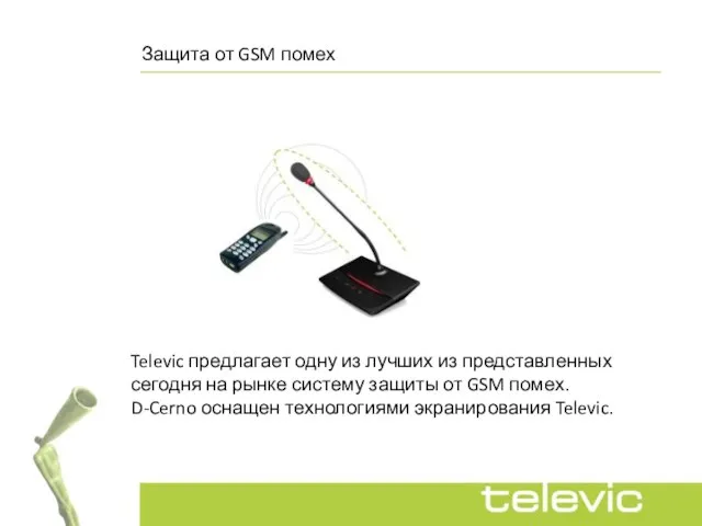 Защита от GSM помех Televic предлагает одну из лучших из представленных сегодня