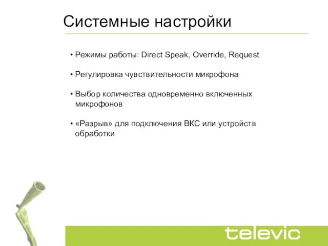 Системные настройки Режимы работы: Direct Speak, Override, Request Регулировка чувствительности микрофона Выбор