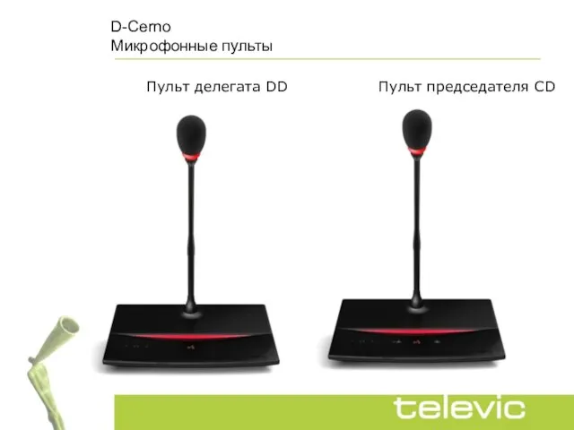 D-Cerno Микрофонные пульты Пульт делегата DD Пульт председателя CD