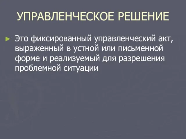 УПРАВЛЕНЧЕСКОЕ РЕШЕНИЕ Это фиксированный управленческий акт, выраженный в устной или письменной форме