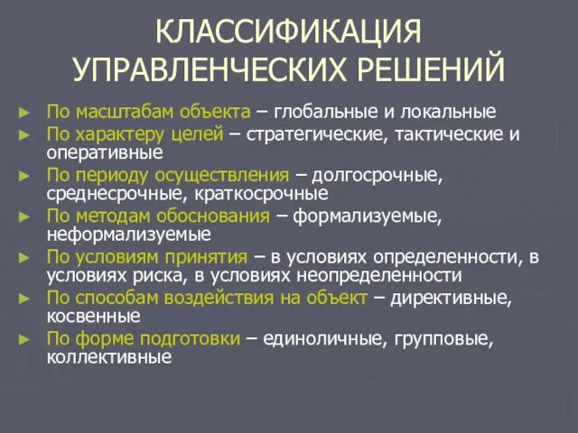 КЛАССИФИКАЦИЯ УПРАВЛЕНЧЕСКИХ РЕШЕНИЙ По масштабам объекта – глобальные и локальные По характеру